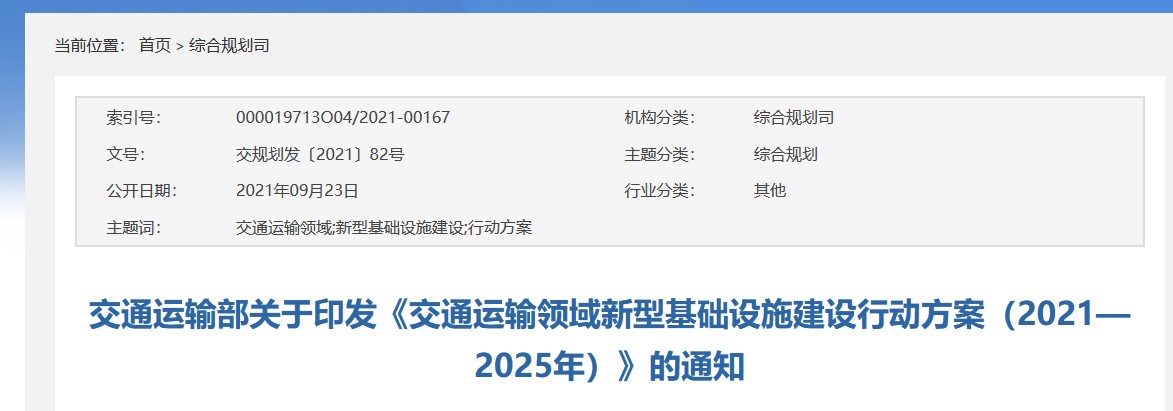 交通运输部：到2025年打造一批交通新基建重点工程