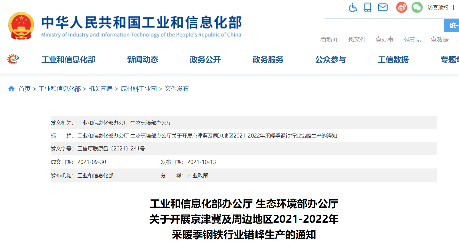 工业和信息化部办公厅 生态环境部办公厅错峰生产的通知