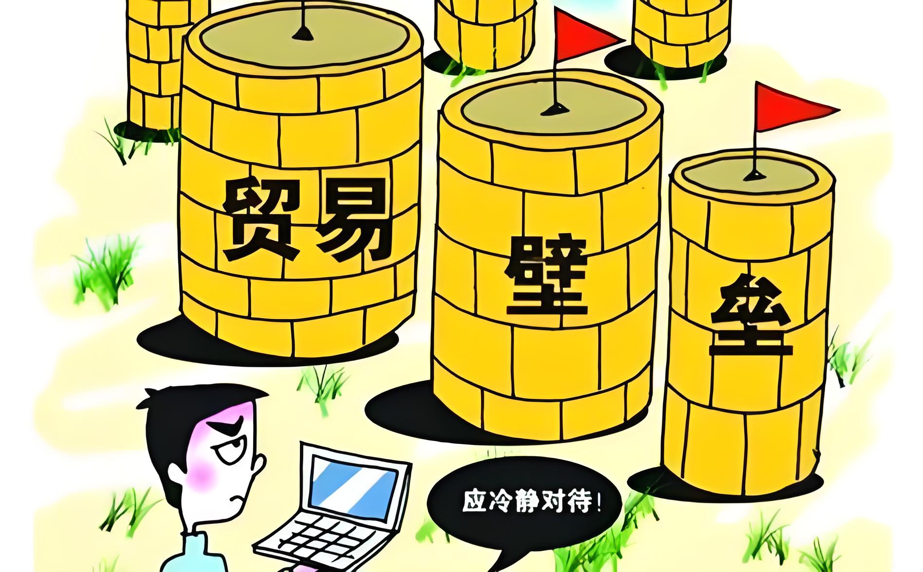 贸易壁垒.jpeg