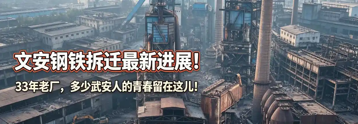 文安钢铁拆除3.png