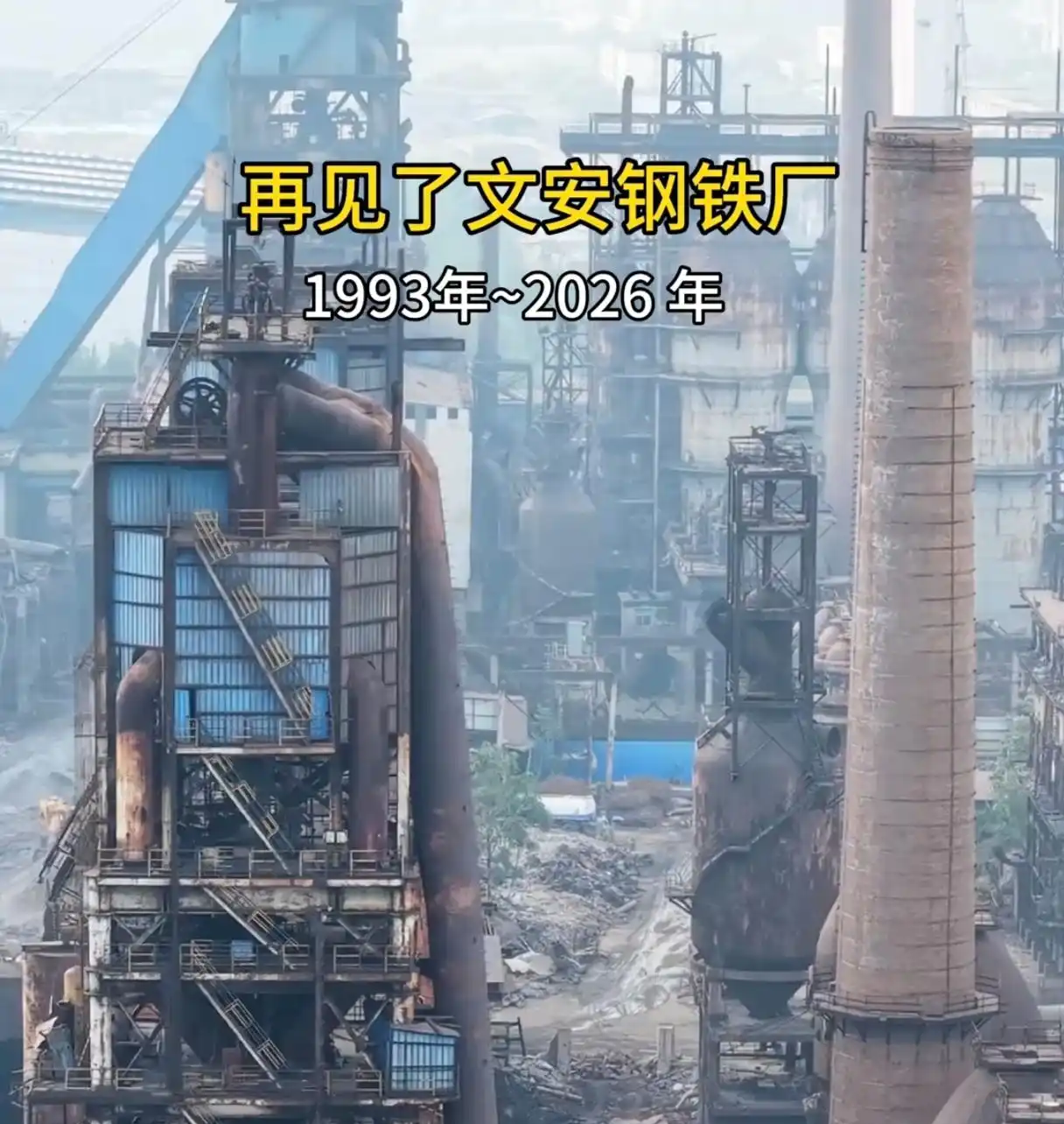 文安钢铁拆除2.png